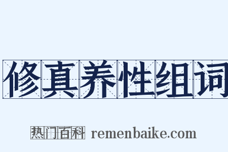 修真养性组词是什么意思的图片